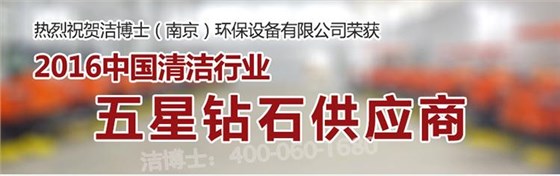 五星鉆石企業(yè)-潔博士掃地機 五星鉆石企業(yè)-潔博士掃地機