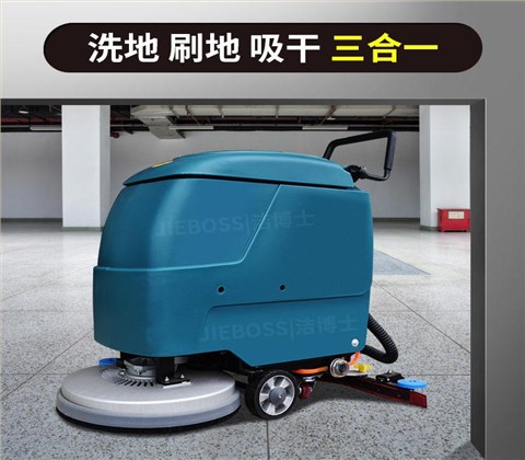 潔博士手推式電動(dòng)洗地機550