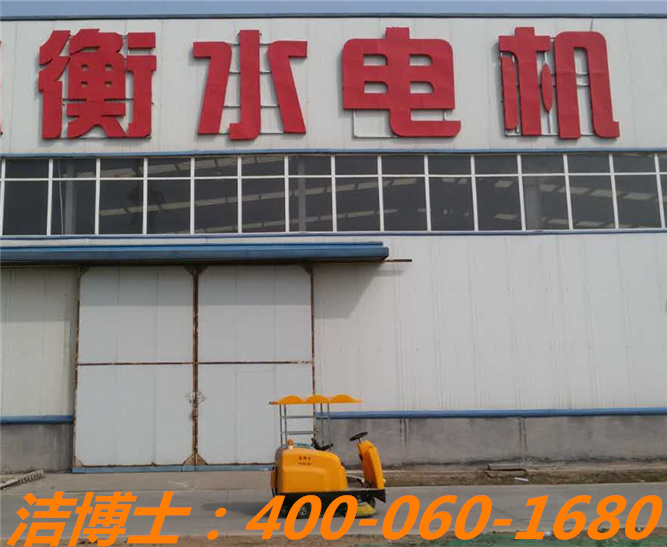潔博士小型掃地車(chē)客戶(hù)案例—衡水電機 潔博士小型掃地車(chē)客戶(hù)案例—衡水電機