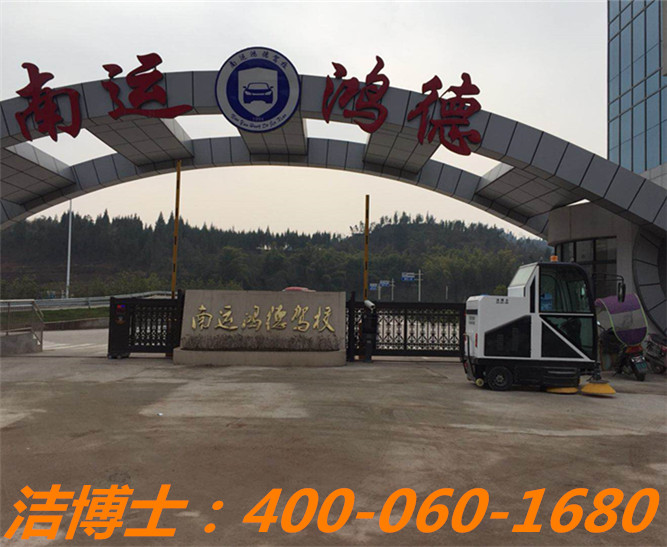 潔博士電動(dòng)掃地車(chē)客戶(hù)案例——儀隴縣南運鴻德汽車(chē)駕駛培訓有限公司 潔博士電動(dòng)掃地車(chē)客戶(hù)案例——儀隴縣南運鴻德汽車(chē)駕駛培訓有限公司