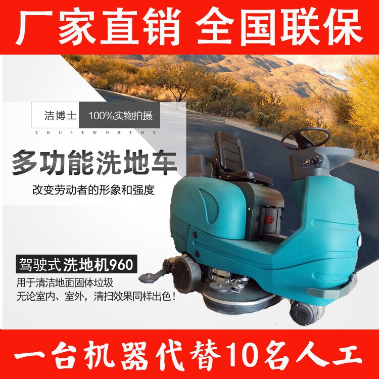 全自動(dòng)駕駛式電動(dòng)洗地機960 全自動(dòng)駕駛式電動(dòng)洗地機960