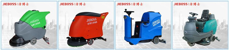 潔博士洗地機系列 潔博士洗地機系列